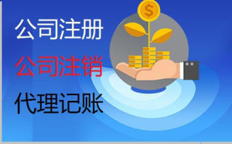 工商注冊代理記賬優(yōu)惠