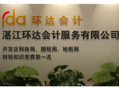 湛江環(huán)達(dá)會計(jì)服務(wù) 一站式解決財(cái)務(wù)需求，輕松找到可靠的湛江記賬公司